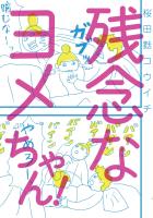 『残念なヨメちゃん!』の電子書籍