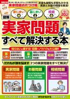 家じまい・墓じまい・相続［図解］実家問題がすべて解決する本