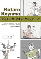 『デリシャス・サンド・ウィッチーズ』の電子書籍