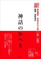 神社検定　公式テキスト２　神話のおへそ