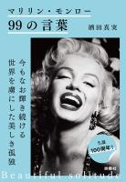 マリリン・モンロー99の言葉