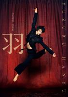 【電子特別版】羽生結弦 写真集「羽」（電子版特別表紙＆特別絵柄カット2点付き）