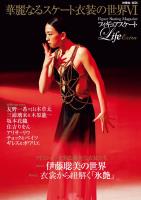 フィギュアスケートLife Extra「華麗なるスケート衣装の世界VI」