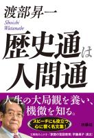 歴史通は人間通
