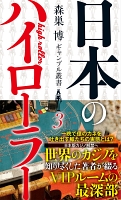 日本のハイローラー(森巣博ギャンブル叢書３)