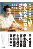 三宅裕司ラジオパーソナリティ対談集　しゃべり続けて40年　今だから話せるナイショ話
