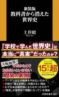 新装版　教科書から消えた世界史