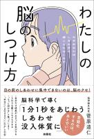 わたしの脳のしつけ方 ―なぜあなたはしあわせを感じられないのか―