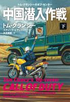 中国潜入作戦(下)