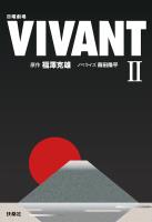 日曜劇場 VIVANT(II)