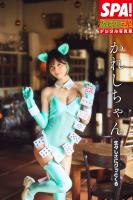 かれしちゃん「生々しさにグッとくる」SPA！グラビアン魂デジタル写真集