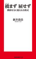 『新書　撓まず　屈せず 挫折を力に変える方程式』の電子書籍