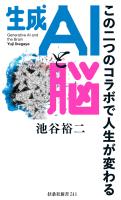 『生成ＡＩと脳　この二つのコラボで人生が変わる』の電子書籍