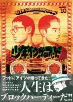 少年イン・ザ・フッド（１０）