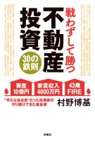 戦わずして勝つ 不動産投資30の鉄則