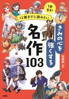 12歳までに読みたい　きみの心を強くする名作103