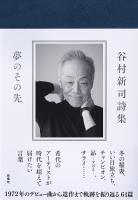 谷村新司詩集　夢のその先