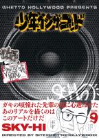 少年イン・ザ・フッド（９）