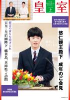 皇室 THE IMPERIAL FAMILY 令和7年春 第106号
