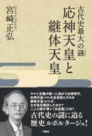 古代史最大の謎(ミステリー)　応神天皇と継体天皇