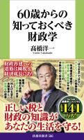 60歳からの知っておくべき財政学