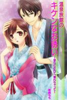 『温泉旅館のキケンなお誘い～淫らにされて、濡れちゃって～』の電子書籍