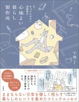 元・片づけられない漫画家の　心地よい暮らし製作所【電子特別版】