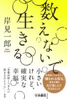 数えないで生きる