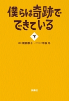 僕らは奇跡でできている（下）