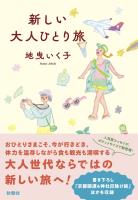 新しい大人ひとり旅