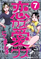 恋のカスと愛のクズ【分冊版】7