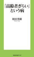 『「高齢者ぎらい」という病』の電子書籍