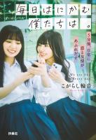 毎日はにかむ僕たちは。 -5分後、日常に恋と友情があふれだす-