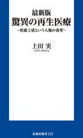 『最新版 驚異の再生医療 ~培養上清という人類の希望~』の電子書籍
