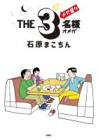 THE３名様Ω メガ盛り