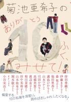 菊池亜希子の　ありが10（とう）ふく、みせて！