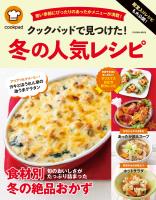 殿堂入りレシピも大公開! クックパッドで見つけた! 冬の人気レシピ