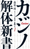 カジノ解体新書　(森巣博 ギャンブル叢書(１)）