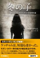 冬の子　ジャック・ケッチャム短篇傑作選