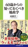 60歳からの知っておくべき地政学［電子版特典付き］