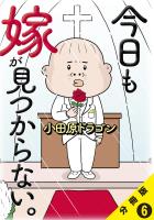 今日も嫁が見つからない。【分冊版】6