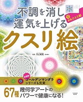 不調を消し運気を上げる　クスリ絵