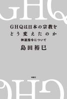 GHQは日本の宗教をどう変えたのか　神道指令について