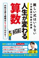 難しい式はいらない大学教授の秘密の授業 人生が変わる算数