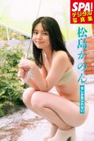 『松島かのん「今しか見られない」ＳＰＡ！デジタル写真集』の電子書籍