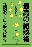 最高の雑談術　～乱談のセレンディピティ～