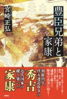 豊臣兄弟と家康