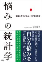 悩みの統計学