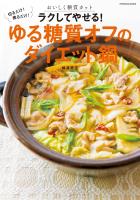 切るだけ! 煮るだけ! おいしく糖質カット　ラクしてやせる！ゆる糖質オフのダイエット鍋