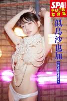 似鳥沙也加「ブチ上げ極上ボディ」SPA！デジタル写真集